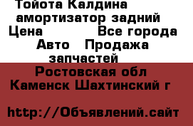 Тойота Калдина 1998 4wd амортизатор задний › Цена ­ 1 000 - Все города Авто » Продажа запчастей   . Ростовская обл.,Каменск-Шахтинский г.
